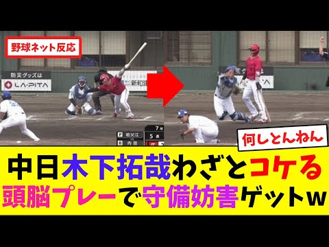 中日木下拓哉、わざとコケる頭脳プレーで守備妨害ゲットw【ネット反応集】 中日木下拓哉、わざとコケる頭脳プレーで守備妨害ゲットw【ネット反応集】
