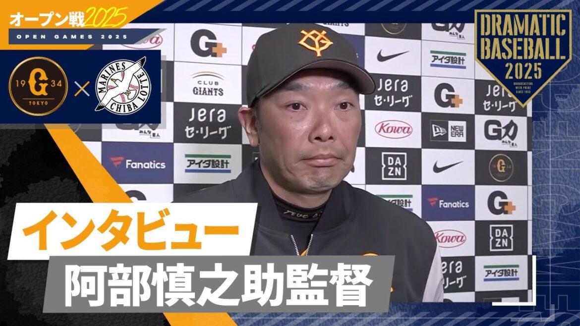 【オープン戦】阿部監督の試合後インタビュー【巨人×ロッテ】 【オープン戦】阿部監督の試合後インタビュー【巨人×ロッテ】