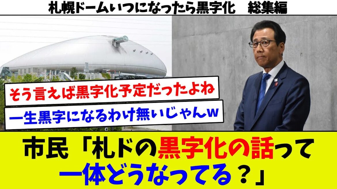 【札ドの黒字化問題】黒字化できるとの公表後安定的にはまだまだ無理そうな札幌ドーム。札幌市長にも三セクにも市民ブチギレ。やっと黒字になるもギリギリで市民からは不安の声