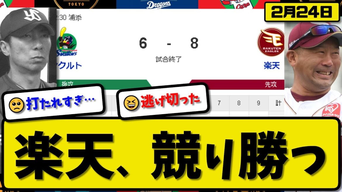 【試合結果】楽天イーグルスがヤクルトスワローズに8-6で勝利…2月24日練習試合…先発岸2回無失点…伊藤&小森&中島&入江が活躍【最新・反応集・なんJ・2ch】プロ野球