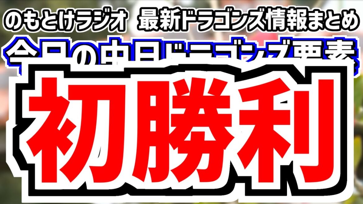 2月24日(月)　のもとけラジオ/今日の中日ドラゴンズ要素　オープン戦初勝利！上林ホームラン！ボスラー 宇佐見 村松 樋口 石橋！、仲地 祖父江 岩嵜 梅野 齋藤！広島戦、立浪和義さんYouTube