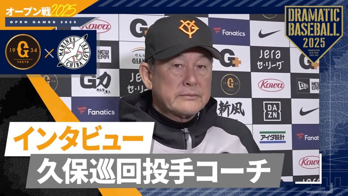 【オープン戦】久保巡回投手コーチ試合後インタビュー【巨人×ロッテ】 【オープン戦】久保巡回投手コーチ試合後インタビュー【巨人×ロッテ】