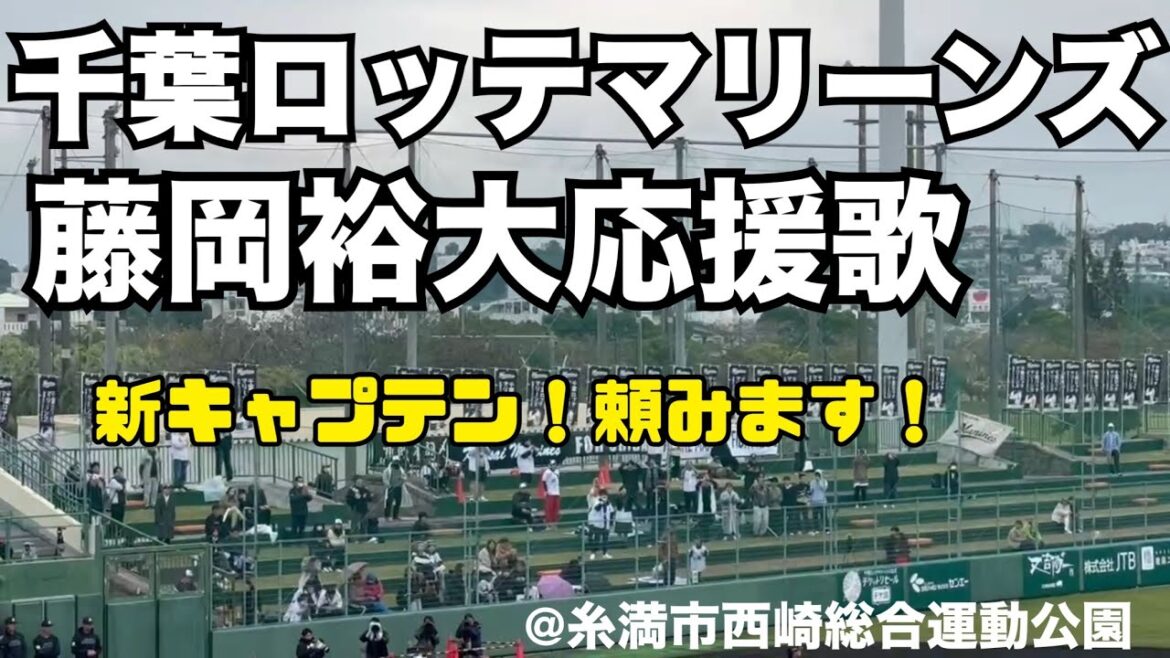 千葉ロッテマリーンズ 藤岡裕大応援歌