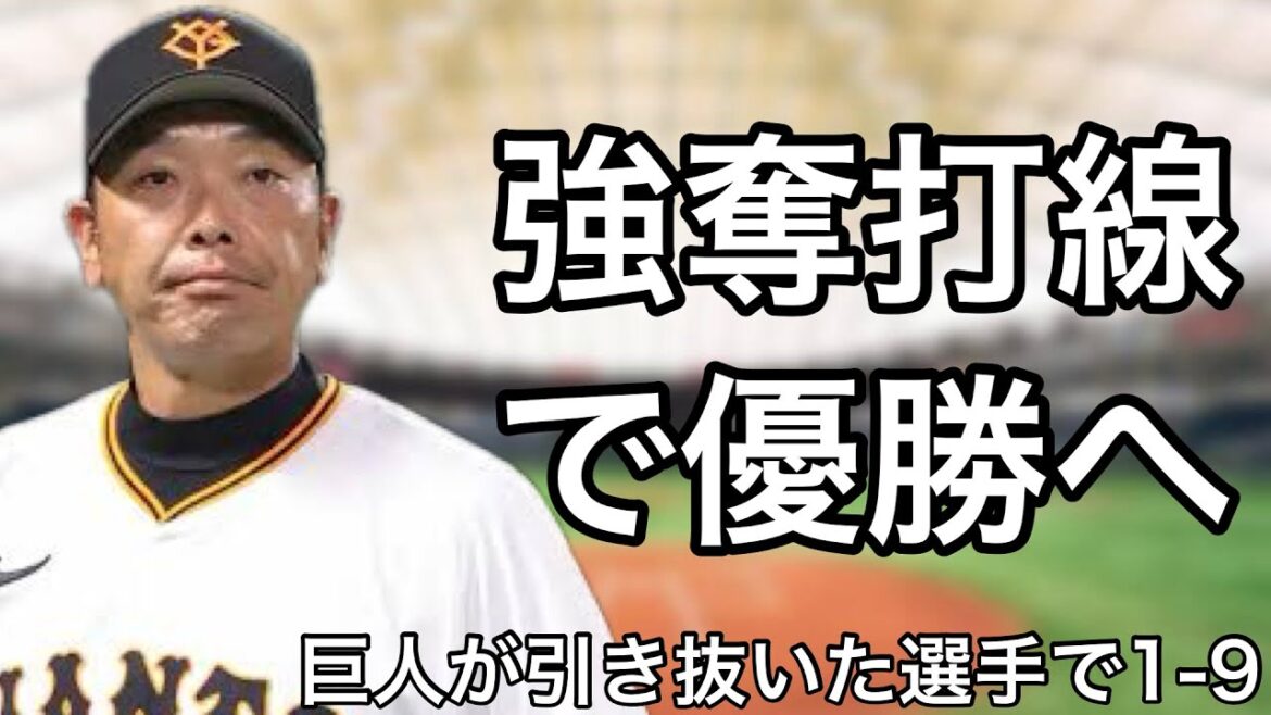 読売ジャイアンツが他球団から引き抜いた選手で1-9