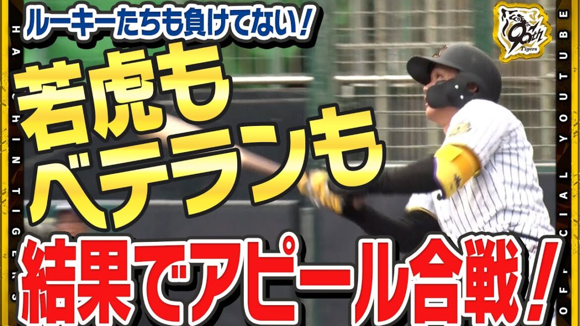 Hanshin-Tigers: 【裏側】猛虎打線が止まらない!#森下翔太 選手が2試合連発弾!ルーキーたちも負けてない!#町田隼乙 選手もフェン直タイムリー!#伊原陵人 選手も1イニング無失点! 【裏側】猛虎打線が止まらない!#森下翔太 選手が2試合連発弾!ルーキーたちも負けてない!#町田隼乙 選手もフェン直タイムリー!#伊原陵人 選手も1イニング無失点!