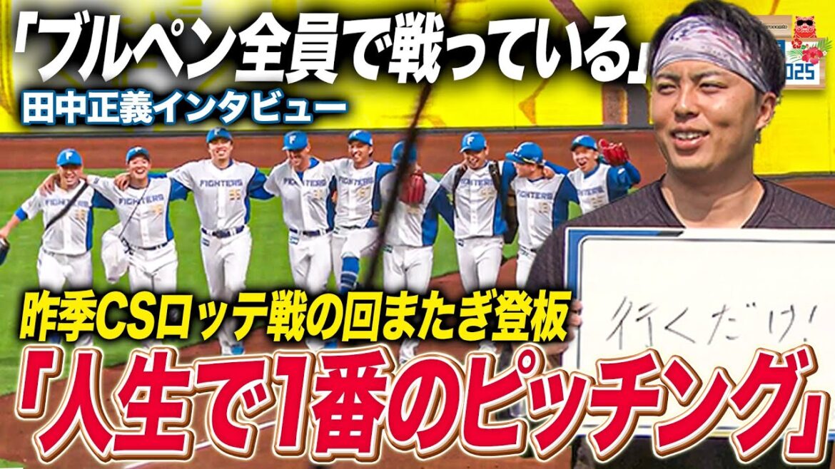 田中正義インタビュー 昨季CSでの回またぎ登板は「人生で1番のピッチング」＜ファイターズ春季キャンプ2025＞