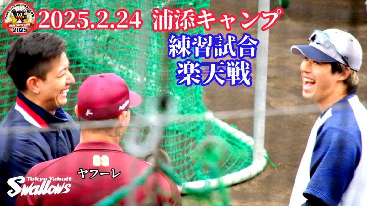 2025.2.24 スワローズ浦添キャンプ