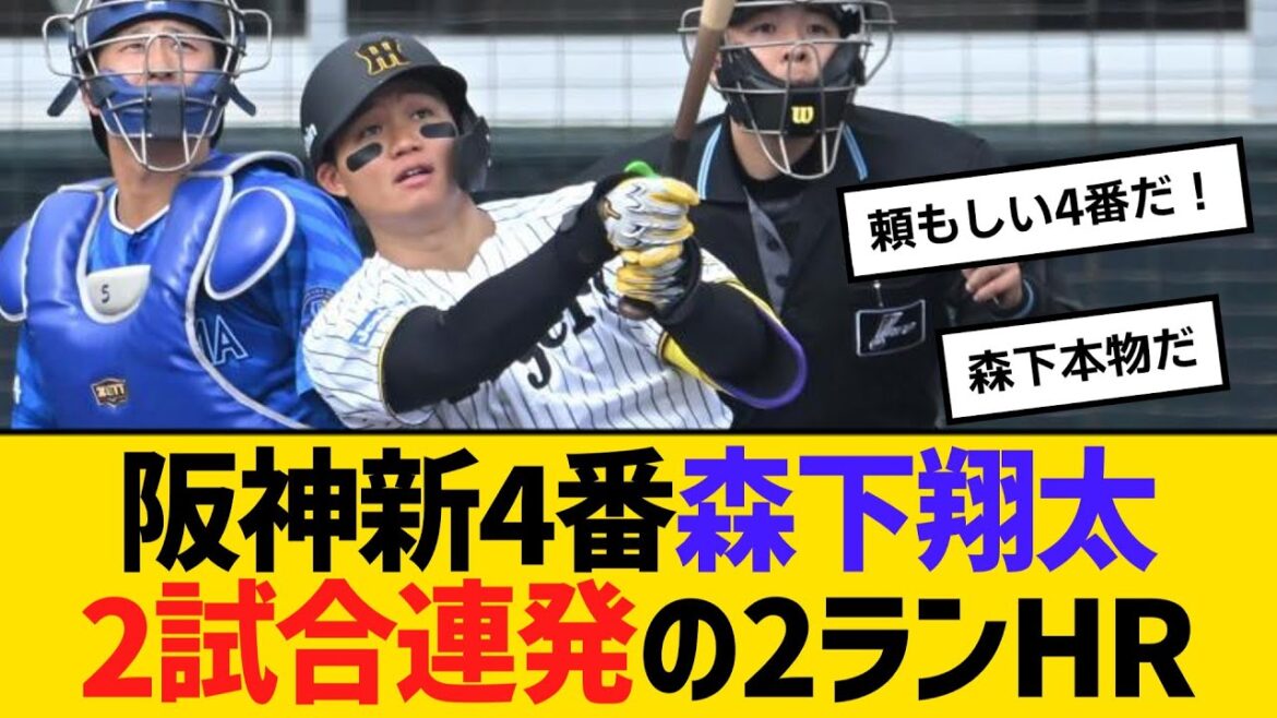 阪神新4番の森下翔太が、2試合連発の逆転2ランホームラン！！　【ネットの反応】【反応集】