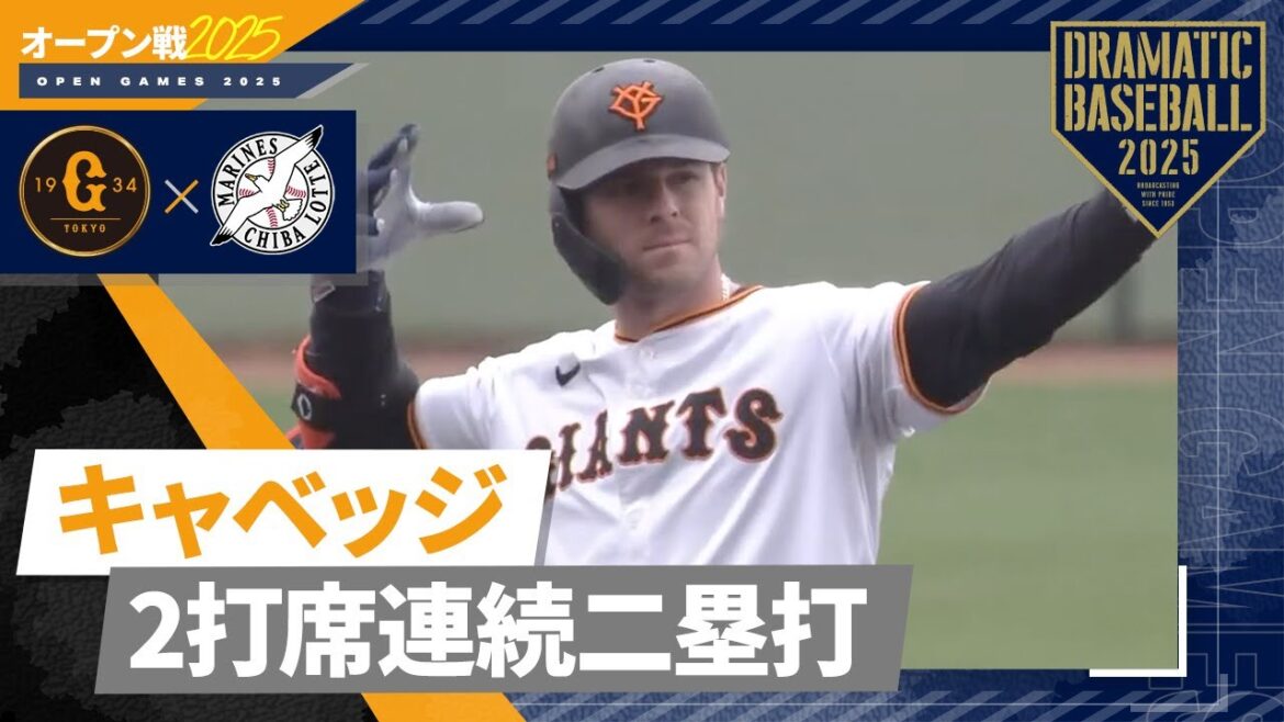 【オープン戦】キャベッジ2打席連続二塁打【巨人×ロッテ】 【オープン戦】キャベッジ2打席連続二塁打【巨人×ロッテ】