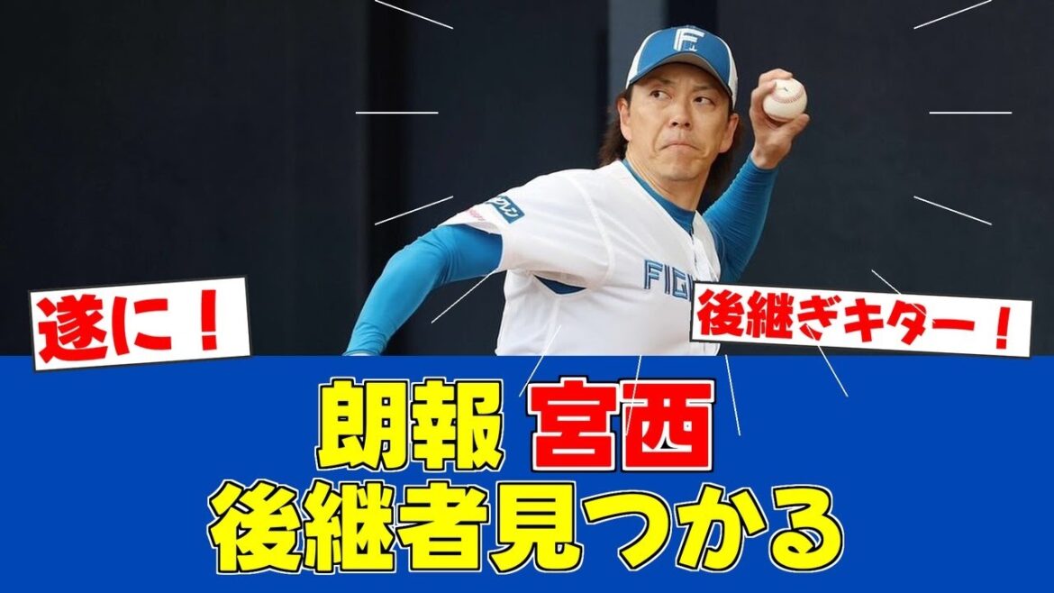 【朗報】宮西、18年目の初実戦で圧巻パーフェクト!驚異の2K完璧投球【日ハムファンの反応】【F速報】 【朗報】宮西、18年目の初実戦で圧巻パーフェクト!驚異の2K完璧投球【日ハムファンの反応】【F速報】