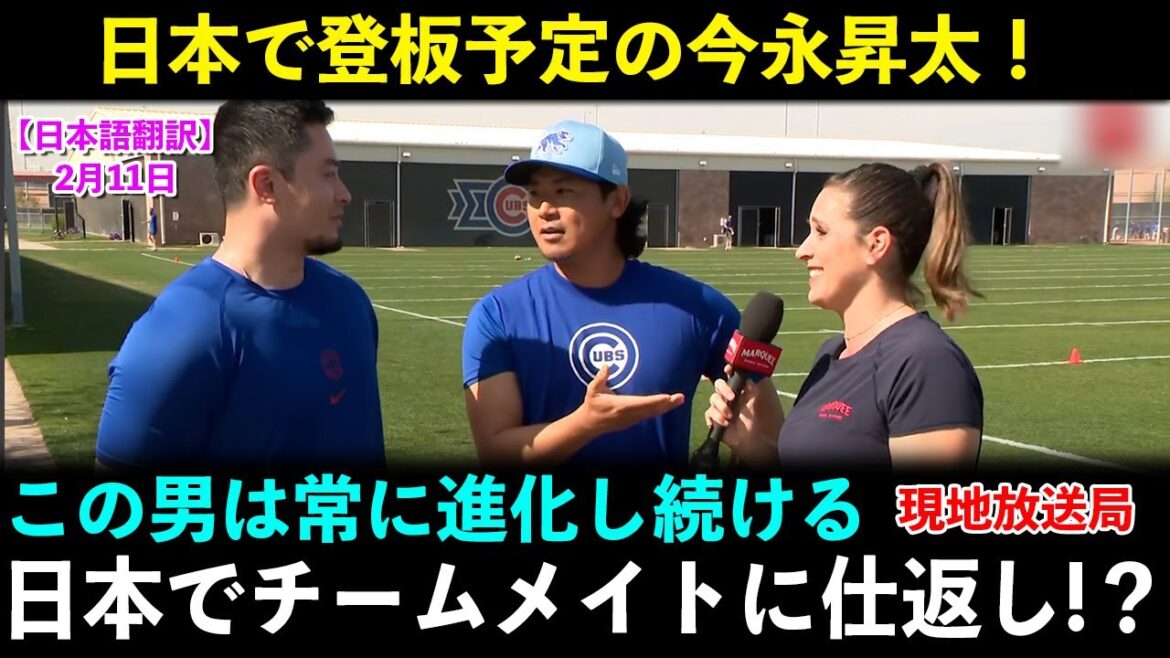 【日本語翻訳】今永昇太がキャンプインタビューに登場！日本でチームメイトに仕返しをすると宣言！？【海外の反応】
