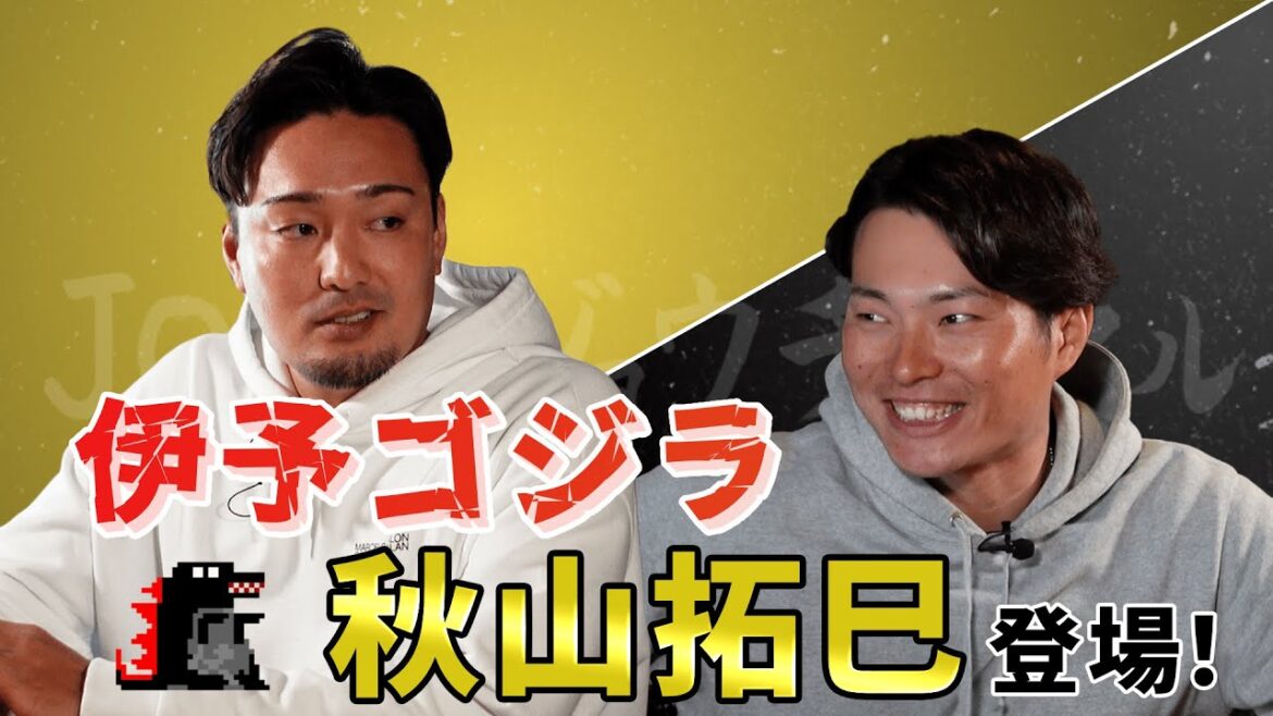 伊予ゴジラ！秋山拓巳さん登場！【ゲスト 秋山拓巳さん その1】