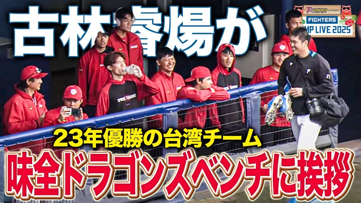 古林睿煬が台湾・味全ドラゴンズベンチに挨拶 練習試合で名護に来訪＜2/24ファイターズ春季キャンプ2025＞