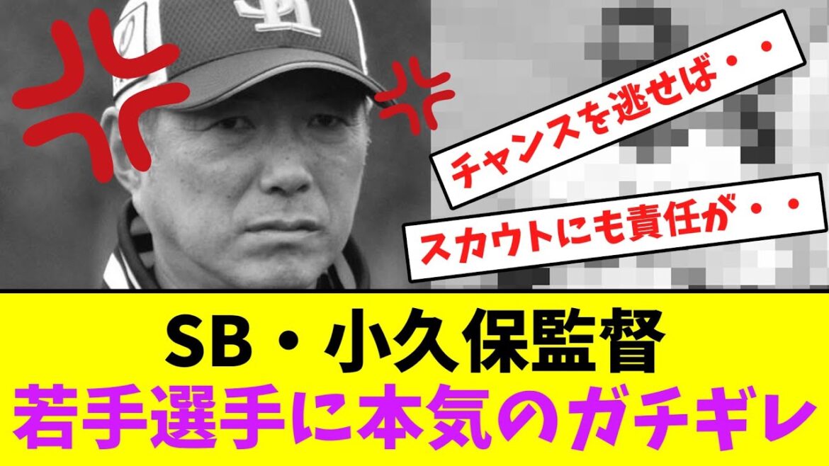 ソフトバンク・小久保監督、若手選手に本気のガチギレ！【なんJなんG】【2ch5ch】