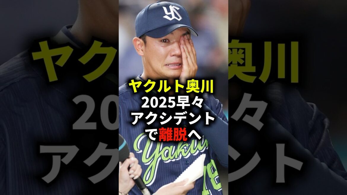 ヤクルト奥川 2025早々アクシデントで離脱へ #野球 #ヤクルトスワローズ #奥川恭伸 #野球解説