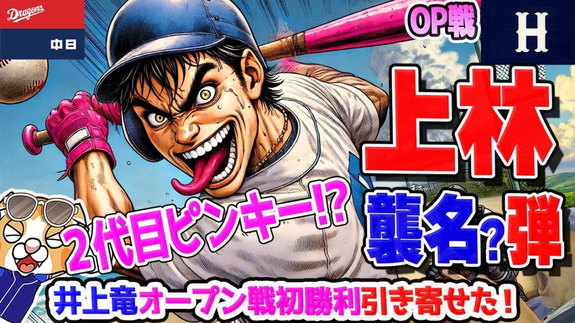 【中日ドラゴンズ】井上竜オープン戦初勝利！２代目ピンキー？上林がホームランで引き寄せた！もうブリブリ行きましょうやっ！【ライブ】