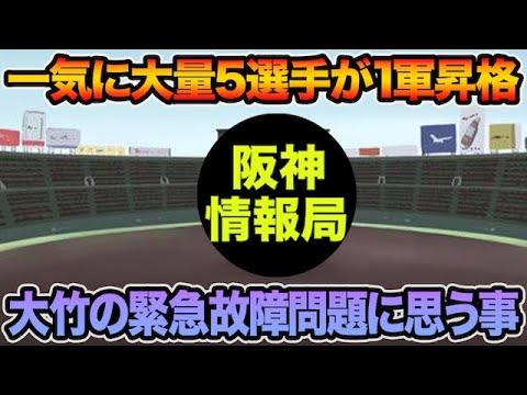【一気に大量5選手が1軍合流も..】大竹の緊急アクシデントについて思う事.. 超最新の入れ替え問題を徹底解説【阪神タイガース】 【一気に大量5選手が1軍合流も..】大竹の緊急アクシデントについて思う事.. 超最新の入れ替え問題を徹底解説【阪神タイガース】
