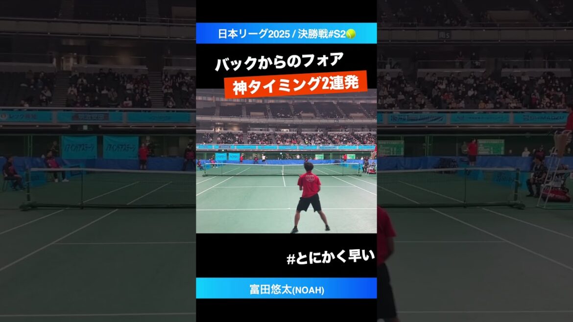 #バックからの高速フォア【日本リーグ2025/決勝戦#S2】富田悠太(NOAH) #shorts #テニス #tennis