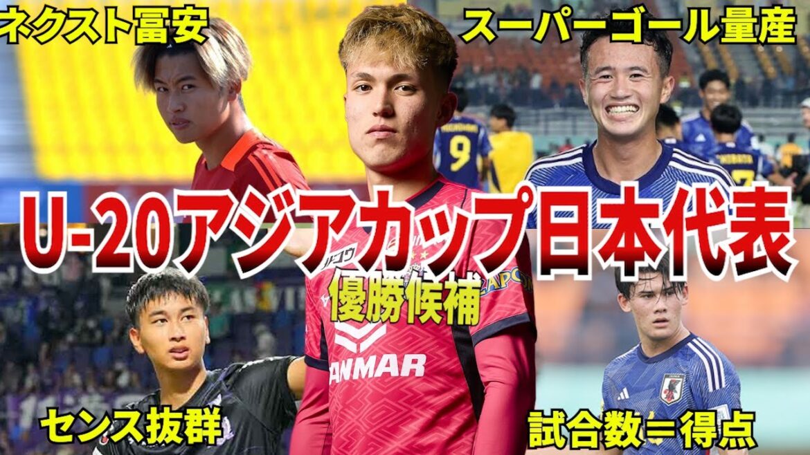 [優勝候補]U- 20アジアカップ日本代表全選手紹介