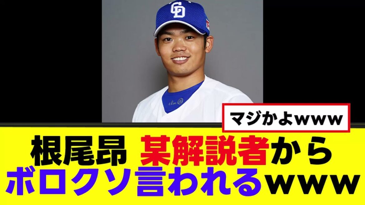 【悲報】根尾昂、某解説者にボロクソ言われてしまうｗｗｗ