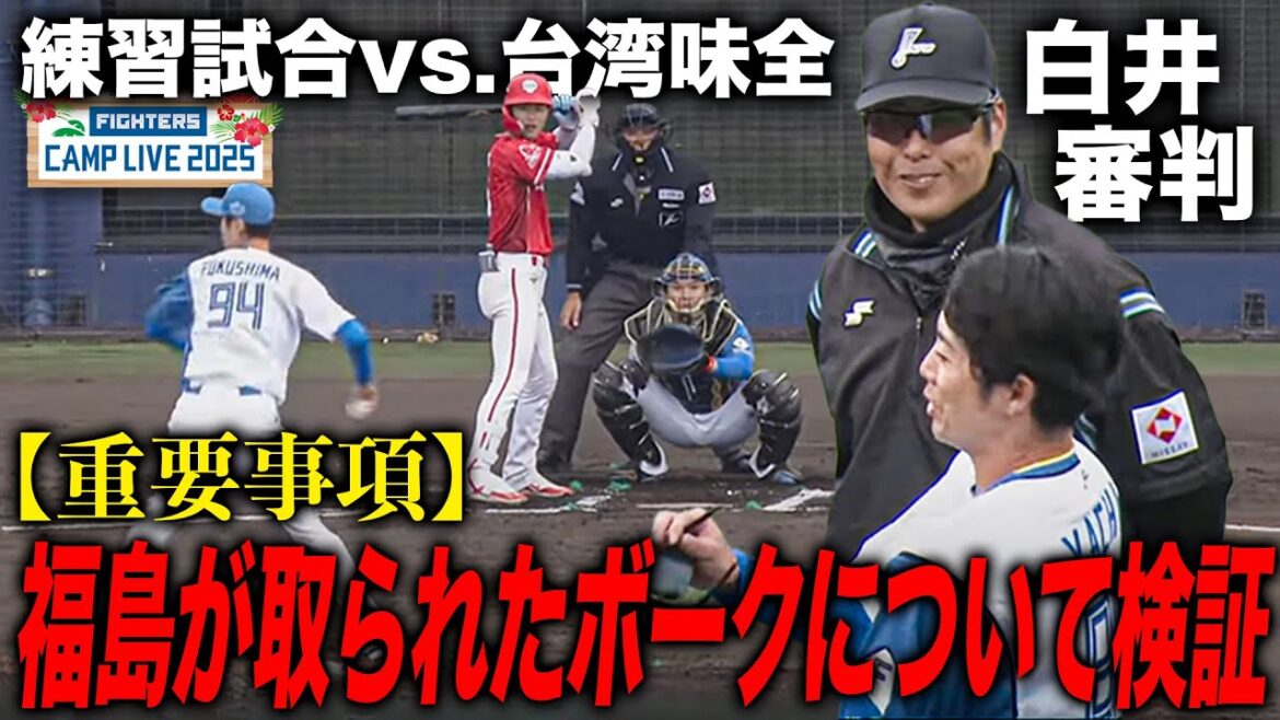 福島蓮が取られたボークについて検証する 技術と審判の向上へvs味全ドラゴンズ<2/24ファイターズ春季キャンプ2025> 福島蓮が取られたボークについて検証する 技術と審判の向上へvs味全ドラゴンズ<2/24ファイターズ春季キャンプ2025>