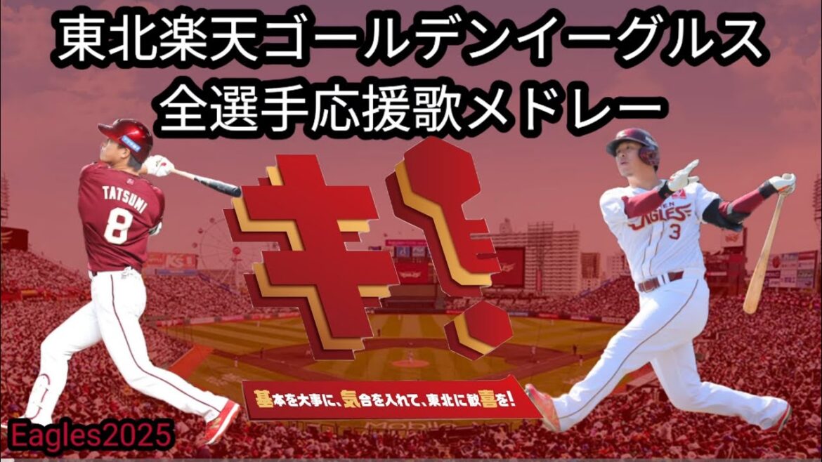 2025年 東北楽天ゴールデンイーグルス全選手応援歌メドレー+チャンステーマ