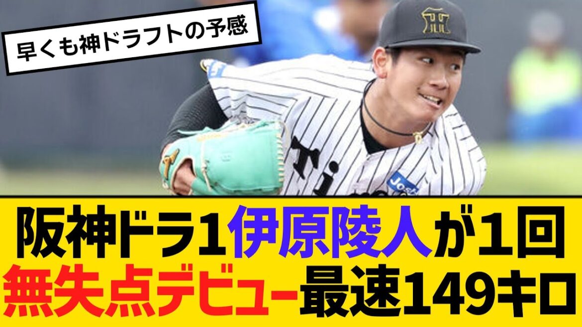 阪神ドラフト1位・伊原陵人が１回無失点デビュー最速149キロ　【ネットの反応】【反応集】