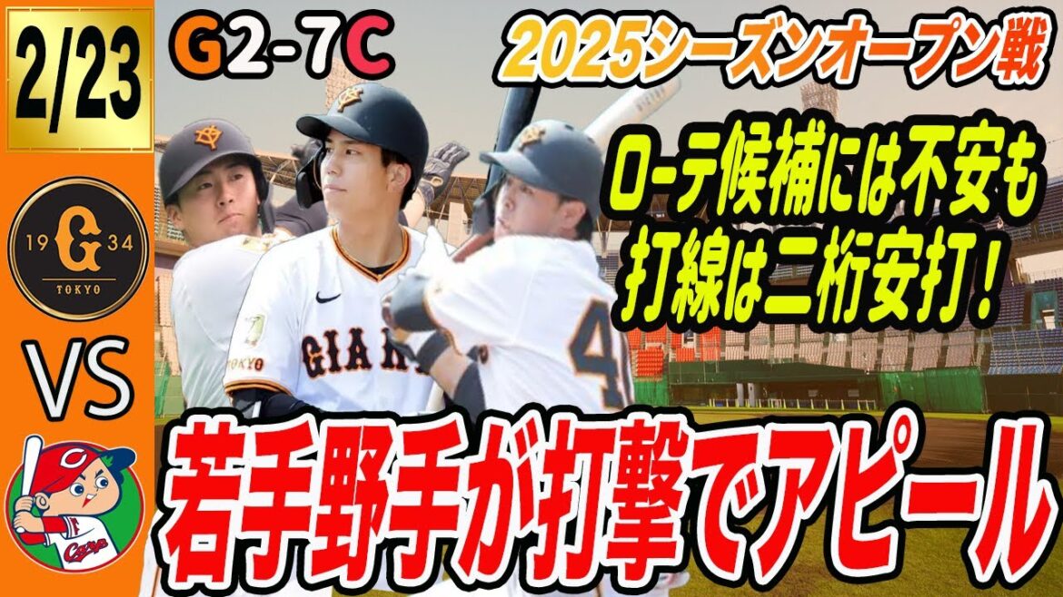 【試合振り返り 2/23 オープン戦対広島】西舘まさかの炎上も打線は二桁安打！若手３名がマルチ安打でアピール　読売ジャイアンツ　読売巨人軍