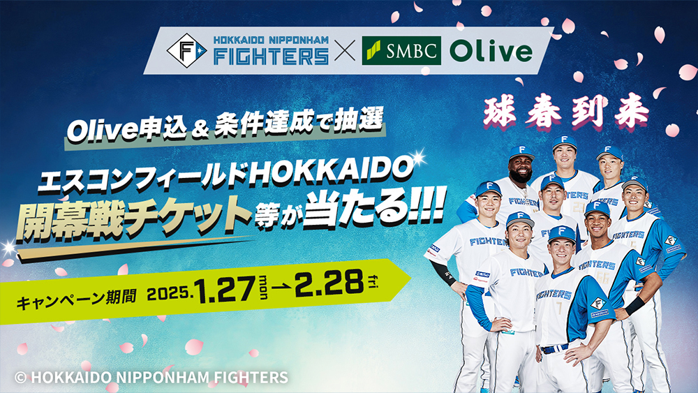 「Olive×北海道日本ハムファイターズ」キャンペーン 開幕戦チケットが当たる! | 北海道日本ハムファイターズ 「Olive×北海道日本ハムファイターズ」キャンペーン 開幕戦チケットが当たる! | 北海道日本ハムファイターズ
