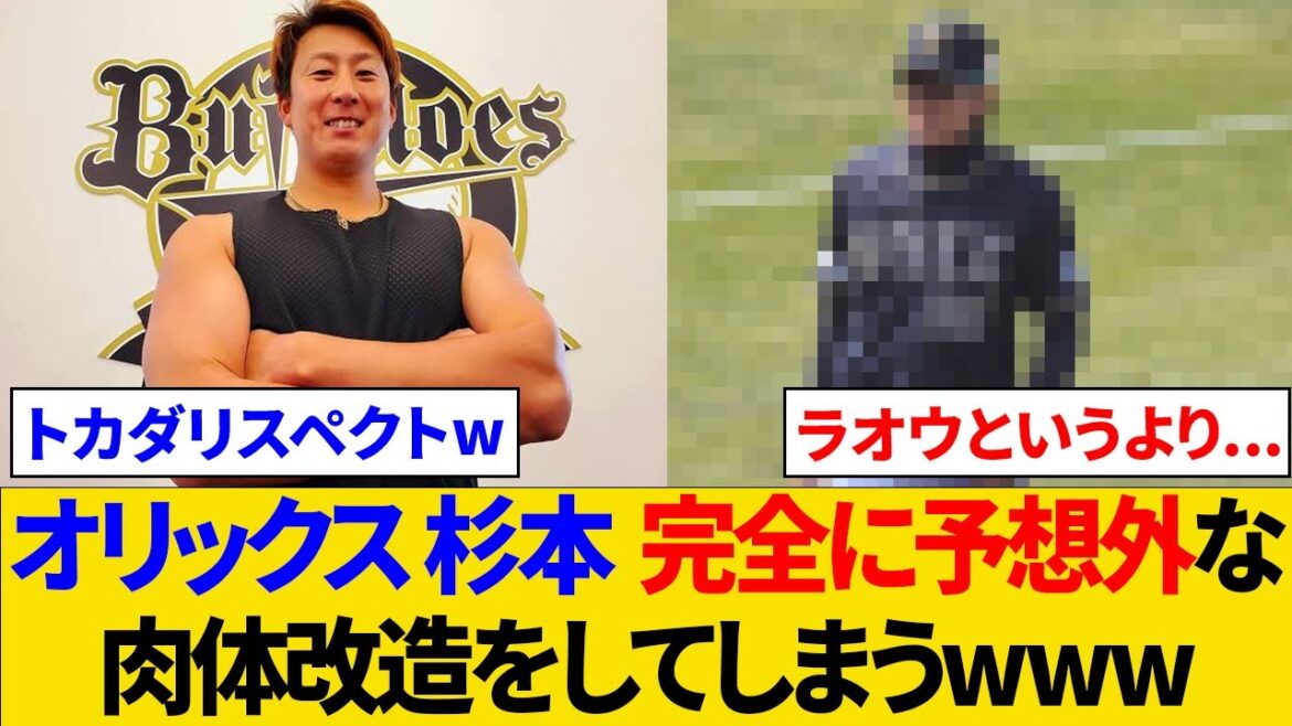 オリックス杉本　完全に予想外な肉体改造をしてしまうwww
