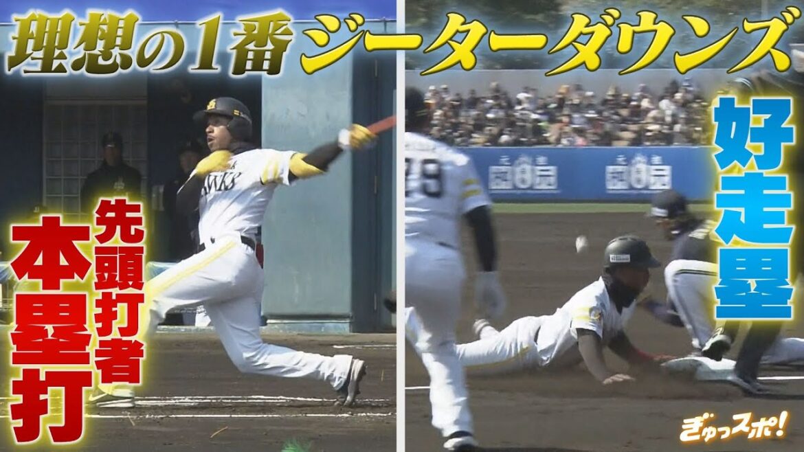 OP戦１２球団最速アーチ 理想の１番打者 ジーター・ダウンズ 【ぎゅっスポ！ホークスこぼれ話】