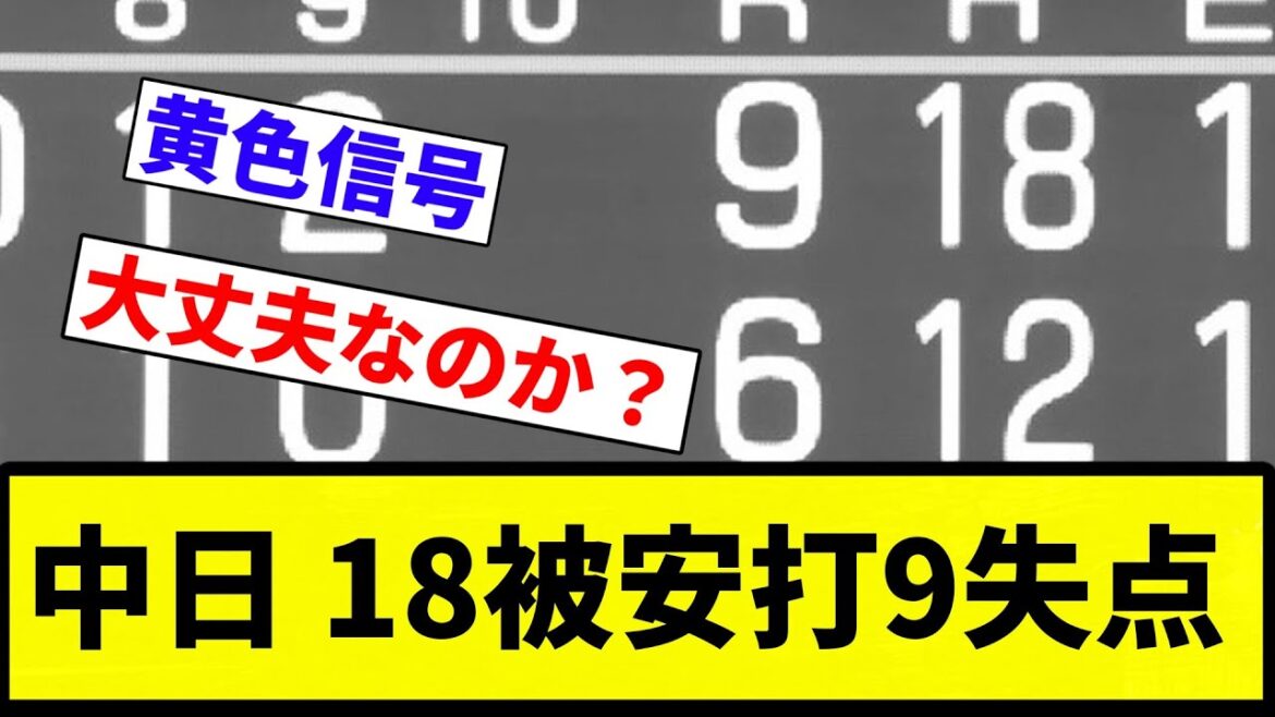 【地獄や!】中日 18被安打9失点【プロ野球反応集】【2chスレ】【なんG】 【地獄や!】中日 18被安打9失点【プロ野球反応集】【2chスレ】【なんG】