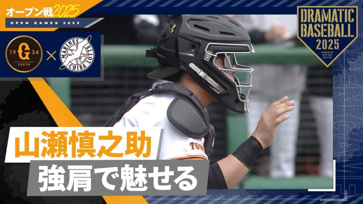 【オープン戦】"強肩"山瀬盗塁阻止【巨人×ロッテ】