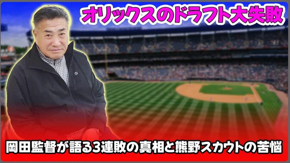 【野球】「オリックスのドラフト大失敗！岡田監督が語る3連敗の真相と熊野スカウトの苦悩」 #熊野輝光, #西勇輝, #岡田彰布, #大石達也, #後藤駿太,
