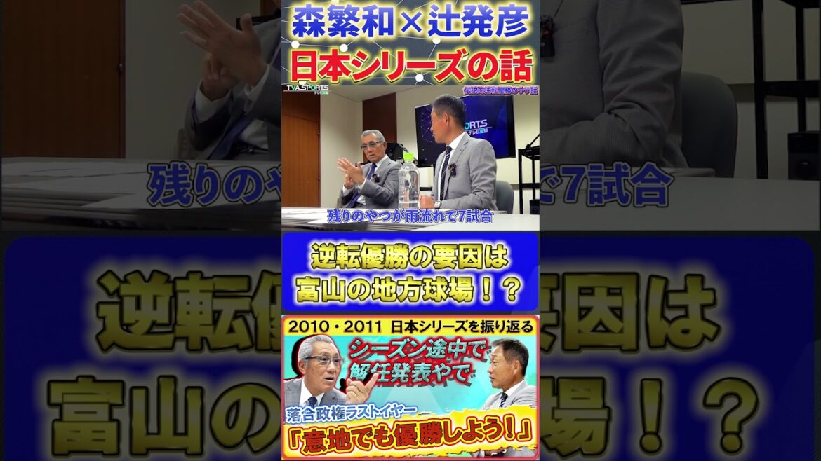 【森×辻】2011年 逆転優勝『地方シリーズを中止にしたのが逆転優勝の要因』#森繁和 #辻発彦 #落合博満 #中日ドラゴンズ #プロ野球ニュース #shorts 【森×辻】2011年 逆転優勝『地方シリーズを中止にしたのが逆転優勝の要因』#森繁和 #辻発彦 #落合博満 #中日ドラゴンズ #プロ野球ニュース #shorts