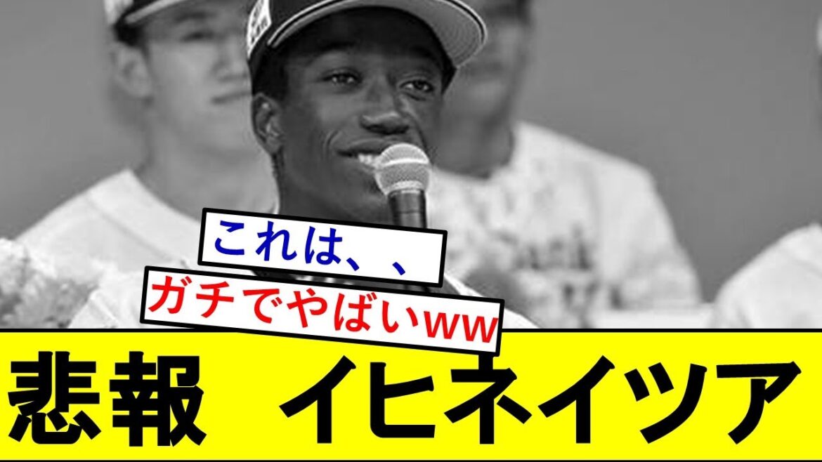 【悲報】SBドラ1・イヒネイツアさん、ガチでとんでもないことになっていた模様wwwwwwwwww【ソフトバンクホークス】