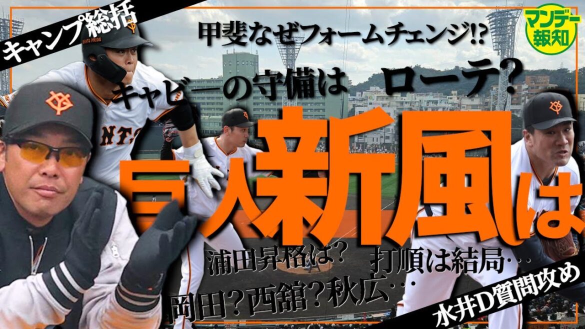 【総括】巨人キャンプ取材メモを大放出…大補強に隠れた一番の収穫とは「新風」吹きすさぶ【マンデー報知】