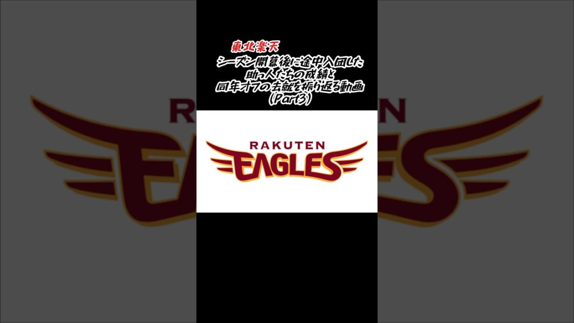 東北楽天 シーズン途中入団の助っ人たちの成績とその後（Part3） #shorts #プロ野球 #東北楽天ゴールデンイーグルス #助っ人外国人
