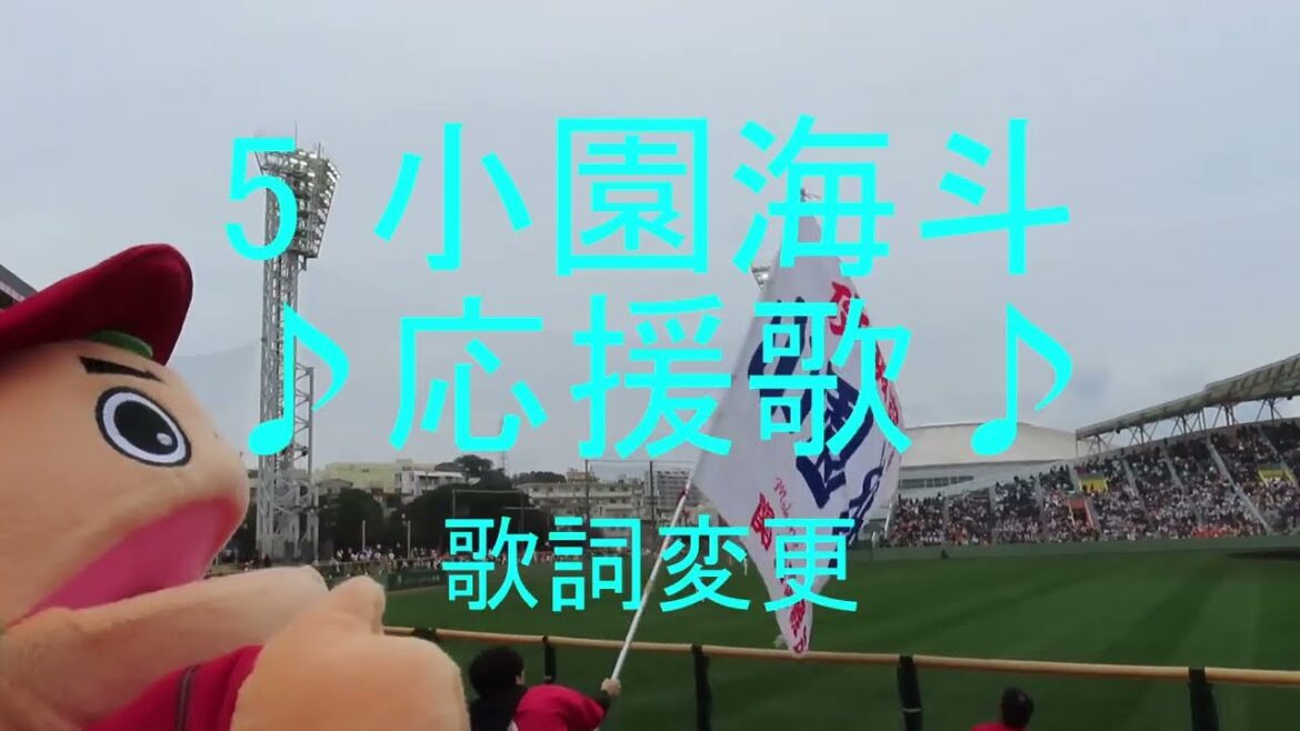 広島カープ🎵応援歌 歌詞変更『5 小園海斗』オープン戦⚾勝利の二次会より～