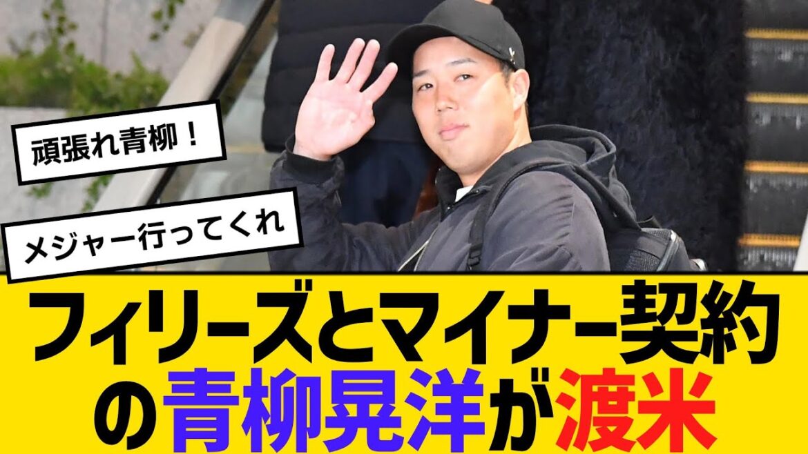 フィリーズとマイナー契約の青柳晃洋が、単身で渡米　【ネットの反応】【反応集】