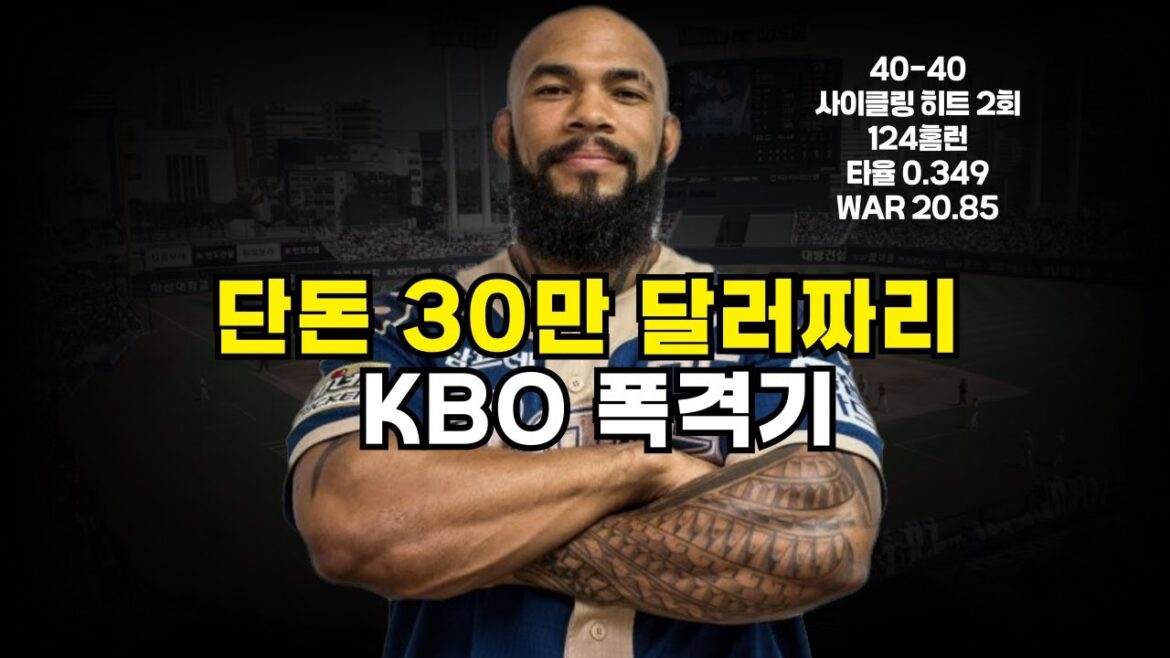 KBO를 폭격한 30만 달러짜리 외국인 타자