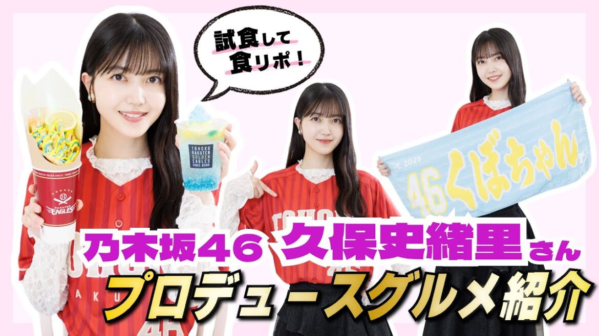 【サービスショット付き！】今年も乃木坂46 久保史緒里さんがこだわりグルメをプロデュース❤