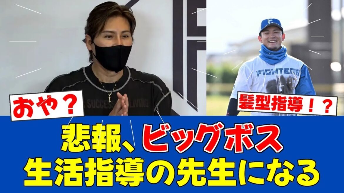 【春季キャンプ】新庄監督が水野選手の髪型チェック!まるで生活指導?【日ハムファンの反応】【F速報】 【春季キャンプ】新庄監督が水野選手の髪型チェック!まるで生活指導?【日ハムファンの反応】【F速報】