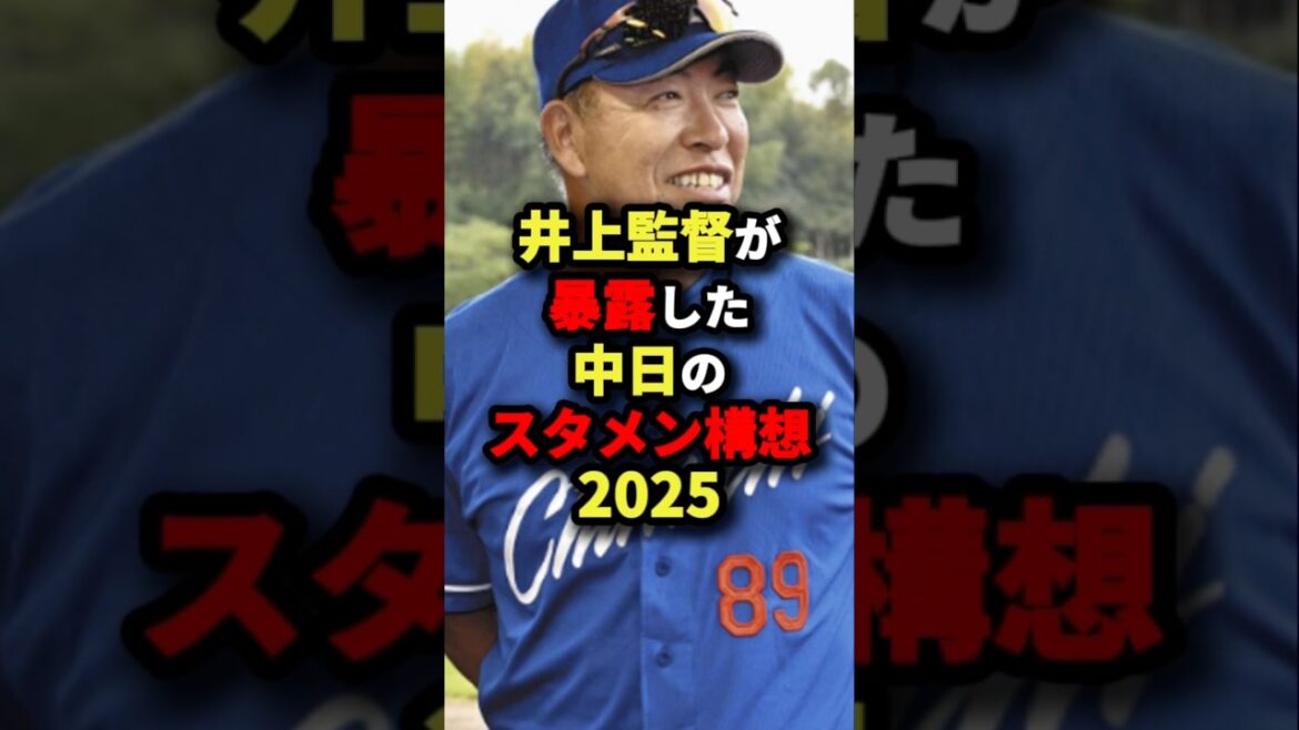 井上監督が暴露した中日のスタメン構想2025#プロ野球 #shorts