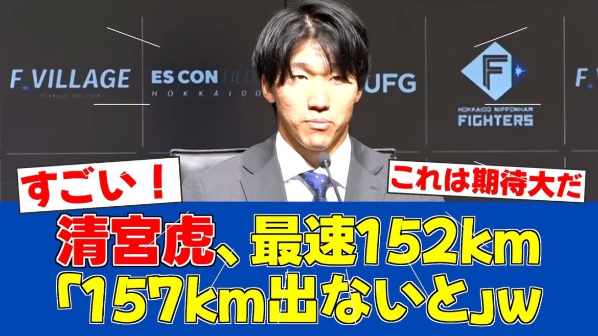 【朗報】清宮虎多朗、3者連続三振の快投！最速152キロも更なる進化を誓う【日ハムファンの反応】【F速報】