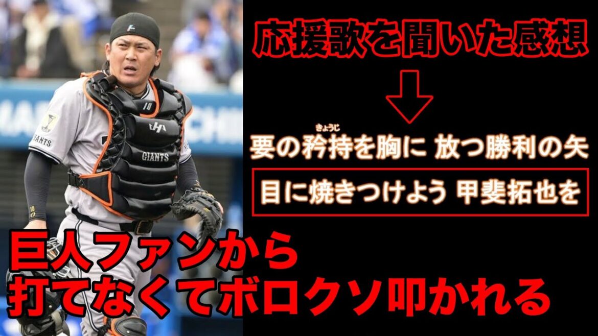 打てなくて巨人ファンにボロクソに叩かれ、とんでもない応援歌を作られてしまう巨人に移籍した甲斐拓也さんをぶった斬る【ホークス賛否】