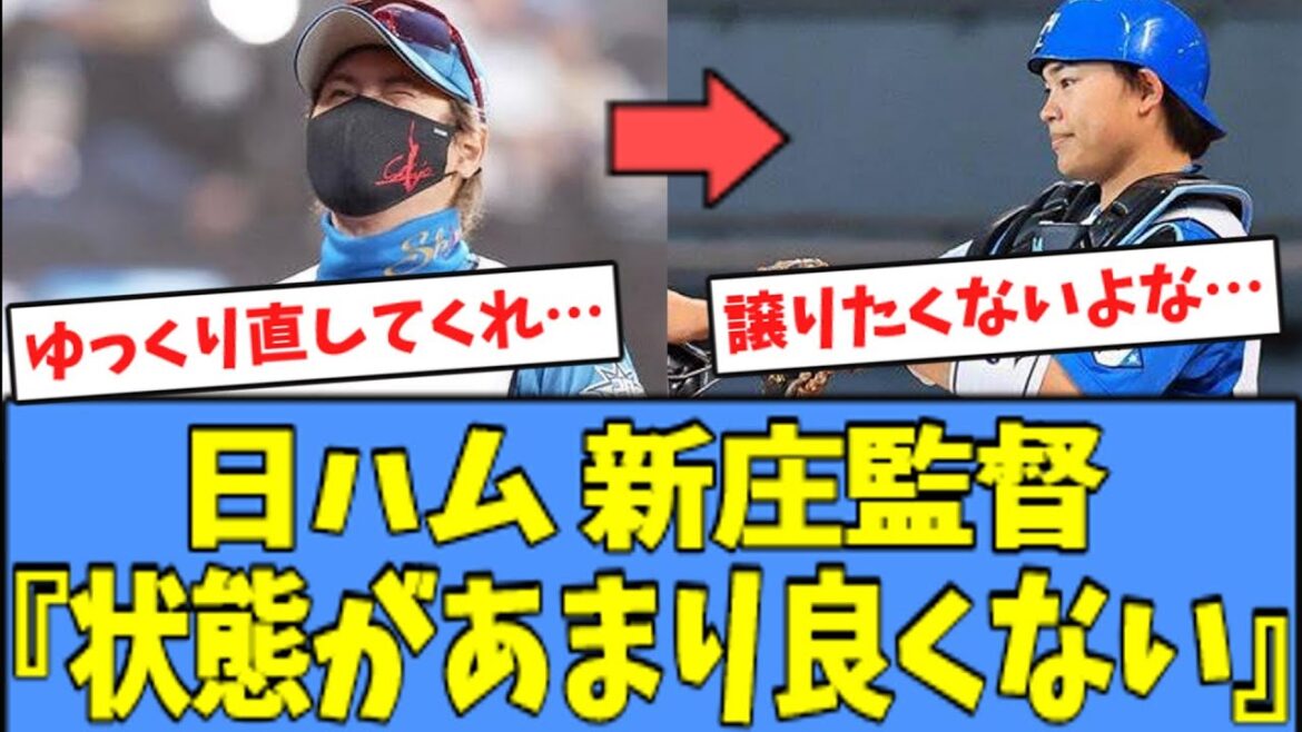 【心配…】日ハム 新庄監督、手術後の"田宮の状態"について語る・・・