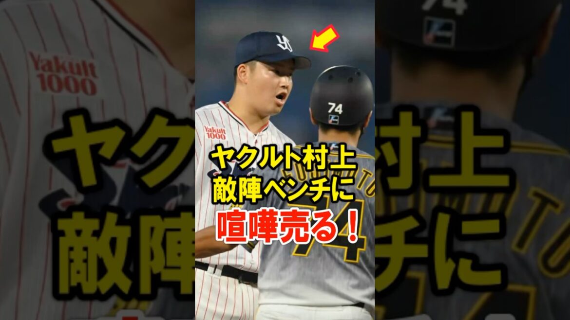 ヤクルト村上、敵陣ベンチに喧嘩売る！ #プロ野球 #NPB #海外の反応 #Shorts
