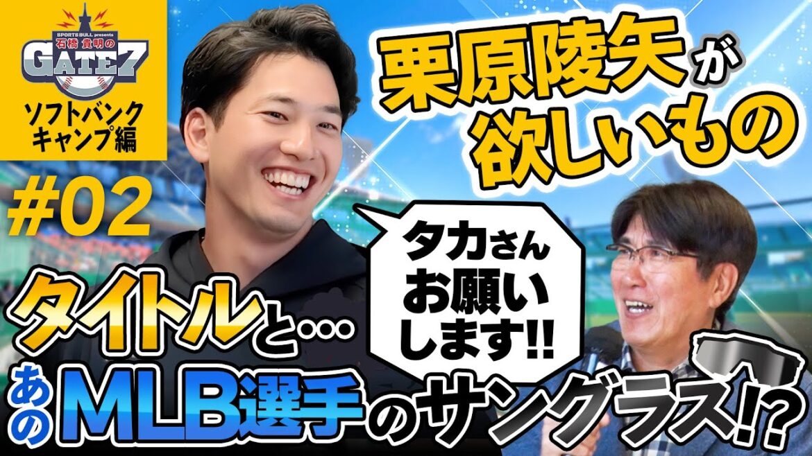 【ソフトバンク】栗原陵矢の欲しいものとは? タイトル&MLBスターのサングラス!『石橋貴明のGATE7』 【ソフトバンク】栗原陵矢の欲しいものとは? タイトル&MLBスターのサングラス!『石橋貴明のGATE7』