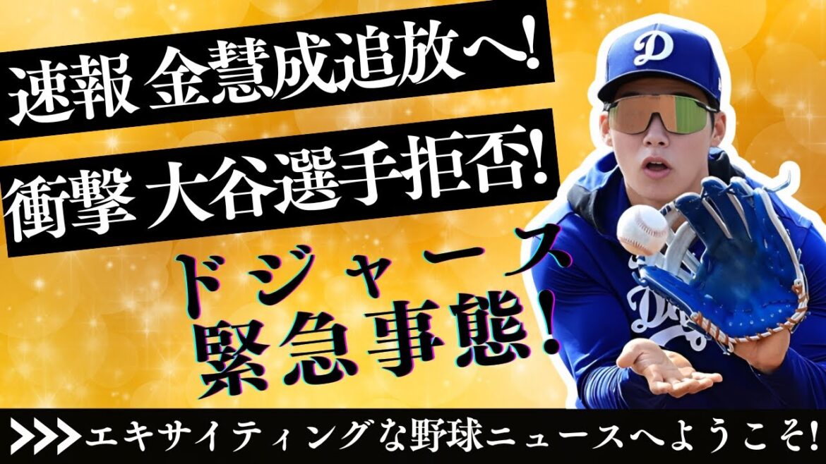 緊急速報 大谷翔平も衝撃...ドジャース監督が金慧成永久追放を発表! チームメイト騒然 新たな展開へ! !